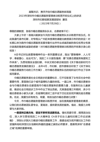 最新讲话系列第6523期深圳市妇联组联发展部部长夏恬：2023年深圳市巾帼志愿服务管理者训练营开班仪式上的讲话