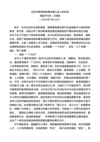 最新讲话系列第6524期南阳市市长王智慧：在全市教育高质量发展大会上的讲话