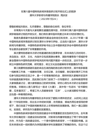 最新讲话系列第6525期清华大学新闻与传播学院院长周庆安：在第六届中国特色新闻学高级研讨班开班仪式上的致辞