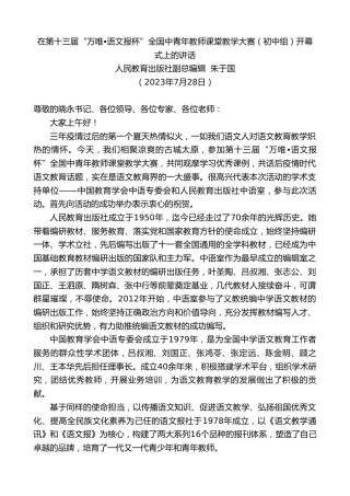 最新讲话系列第6526期人民教育出版社副总编辑朱于国：在第十三届“万唯•语文报杯”全国中青年教师课堂教学大赛（初中组）开幕式上的讲话