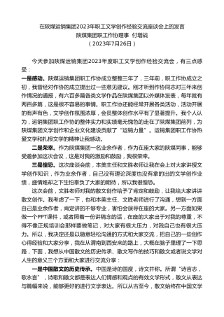 最新讲话系列第6527期陕煤集团职工作协理事付增战：在陕煤运销集团2023年职工文学创作经验交流座谈会上的发言