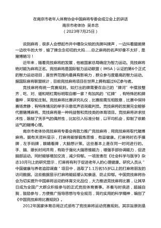 最新讲话系列第6528期南京市老体协吴本忠：在南京市老年人体育协会中国麻将专委会成立会上的讲话