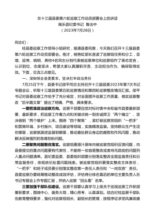 最新讲话系列第6529期南乐县纪委书记鲁法中：在十三届县委第六轮巡察工作动员部署会上的讲话