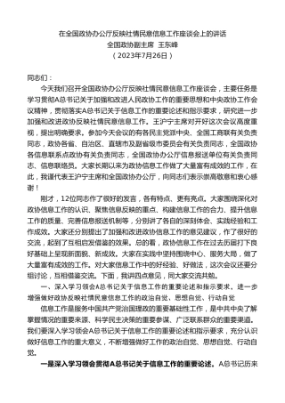 最新讲话系列第6530期全国政协副主席王东峰：在全国政协办公厅反映社情民意信息工作座谈会上的讲话