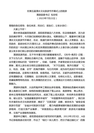 最新讲话系列第6531期渭源县委书记包世权：在第五届渭水文化旅游节开幕式上的致辞