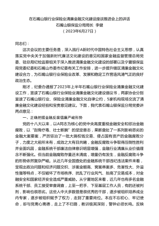最新讲话系列第6532期石嘴山银保监分局局长李健：在石嘴山银行业保险业清廉金融文化建设座谈推进会上的讲话