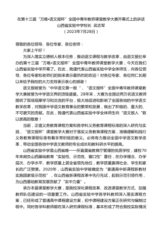 最新讲话系列第6533期山西省实验中学校长武志军：在第十三届“万唯•语文报杯”全国中青年教师课堂教学大赛开幕式上的讲话