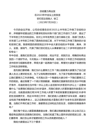 最新讲话系列第6534期世纪宏达创始人徐工：在2023年中会议上的发言