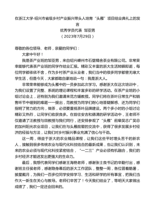 最新讲话系列第6535期优秀学员代表邹亚男：在浙江大学-绍兴市省级乡村产业振兴带头人培育“头雁”项目结业典礼上的发言