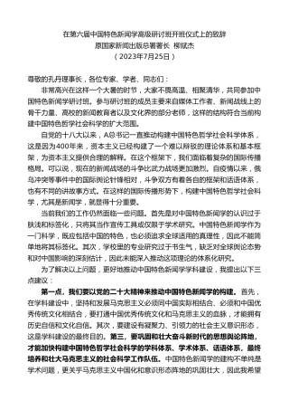 最新讲话系列第6536期原国家新闻出版总署署长柳斌杰：在第六届中国特色新闻学高级研讨班开班仪式上的致辞