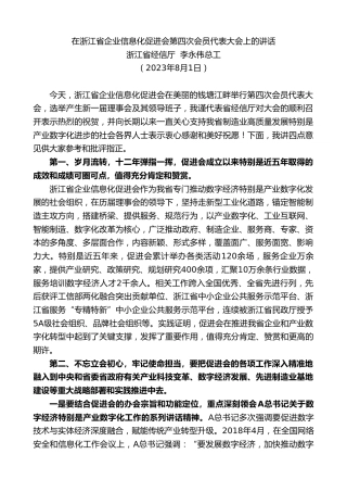 最新讲话系列第6537期浙江省经信厅李永伟总工：在浙江省企业信息化促进会第四次会员代表大会上的讲话