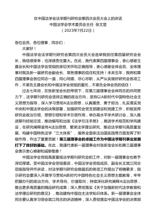最新讲话系列第6538期中国法学会学术委员会主任张文显：在中国法学会法学期刊研究会第四次会员大会上的讲话