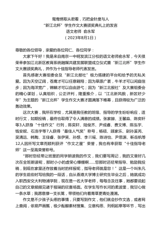 最新讲话系列第6539期语文老师俞永军：在“新江北杯”学生作文大赛颁奖典礼上的发言