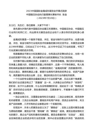 最新讲话系列第6540期中国锻压协会执行副理事长兼秘书长张金：2023中国国际金属成形展览会开幕式致辞