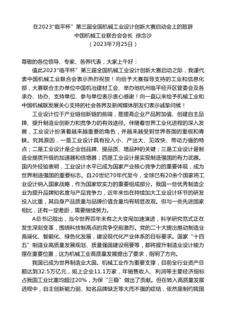 最新讲话系列第6541期中国机械工业联合会会长徐念沙：在2023“临平杯”第三届全国机械工业设计创新大赛启动会上的致辞