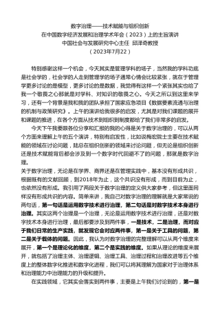 最新讲话系列第6542期中国社会与发展研究中心主任邱泽奇教授：在中国数字经济发展和治理学术年会（2023）上的主旨演讲