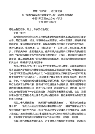 最新讲话系列第6543期中国市政工程协会会长卢英方：在“城市市政设施生命线安全工程”研讨会上的讲话