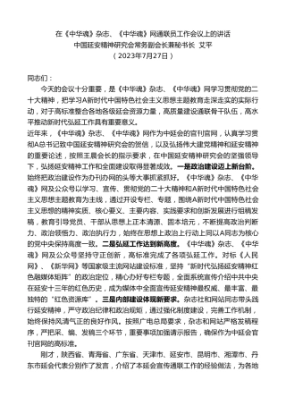 最新讲话系列第6544期中国延安精神研究会常务副会长兼秘书长艾平：在《中华魂》杂志、《中华魂》网通联员工作会议上的讲话