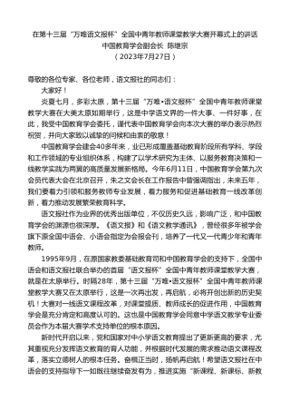 最新讲话系列第6545期中国教育学会副会长陈继宗：在第十三届“万唯语文报杯”全国中青年教师课堂教学大赛开幕式上的讲话