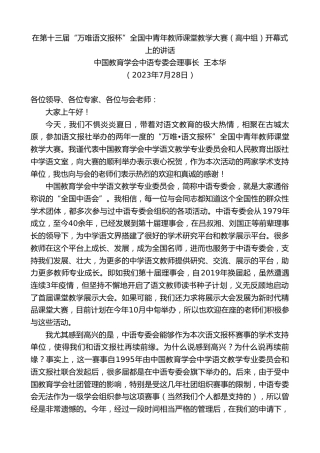 最新讲话系列第6546期中国教育学会中语专委会理事长王本华：在第十三届“万唯语文报杯”全国中青年教师课堂教学大赛（高中组）开幕式上的讲话