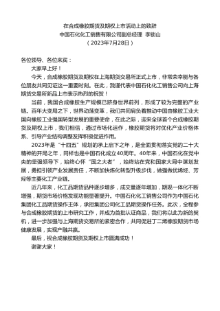 最新讲话系列第6547期中国石化化工销售有限公司副总经理李锁山：在合成橡胶期货及期权上市活动上的致辞