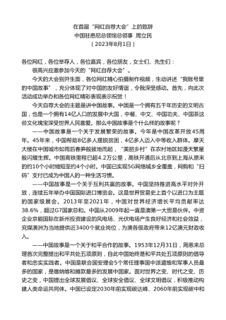 最新讲话系列第6548期中国驻悉尼总领馆总领事周立民：在首届“网红自荐大会”上的致辞