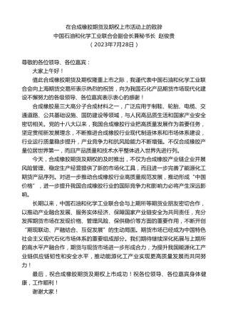 最新讲话系列第6551期中国石油和化学工业联合会副会长兼秘书长赵俊贵：在合成橡胶期货及期权上市活动上的致辞
