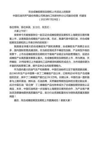 最新讲话系列第6552期中国石油天然气股份有限公司炼油化工和新材料分公司副总经理何盛宝：在合成橡胶期货及期权上市活动上的致辞