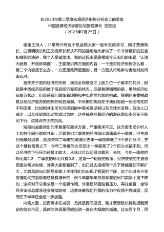 最新讲话系列第6553期中国首席经济学家论坛副理事长屈宏斌：在2023年第二季度宏观经济形势分析会上的发言
