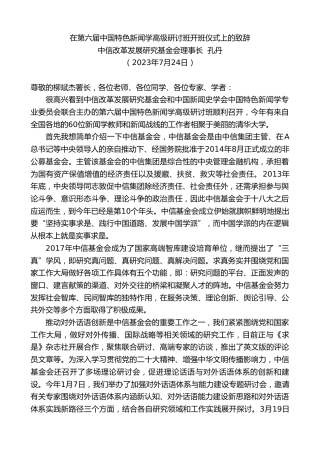 最新讲话系列第6554期中信改革发展研究基金会理事长孔丹：在第六届中国特色新闻学高级研讨班开班仪式上的致辞