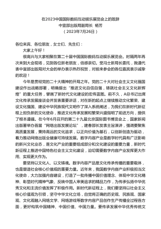 最新讲话系列第6555期中宣部出版局副局长杨芳：在2023中国国际数码互动娱乐展览会上的致辞