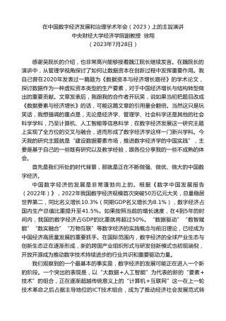最新讲话系列第6556期中央财经大学经济学院副教授徐翔：在中国数字经济发展和治理学术年会（2023）上的主旨演讲