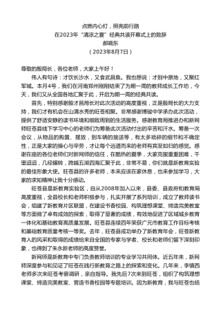 最新讲话系列第6557期郝晓东：在2023年“清凉之夏”经典共读开幕式上的致辞
