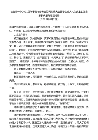 最新讲话系列第6558期家长代表刘思涵妈妈：在临汾一中2021级学子高考备考三百天动员大会暨学生成人礼仪式上的发言