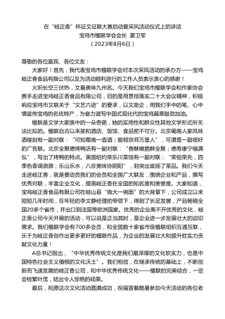 最新讲话系列第6559期宝鸡市楹联学会会长蒙卫军：在“岐正香”杯征文征联大赛启动暨采风活动仪式上的讲话
