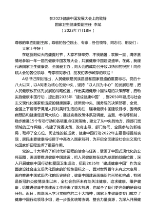 最新讲话系列第6560期国家卫生健康委副主任李斌：在2023健康中国发展大会上的致辞