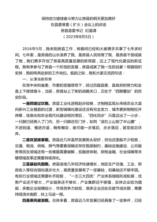 最新讲话系列第6561期房县县委书记纪道清：在县委常委（扩大）会议上的讲话