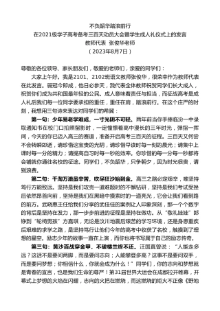 最新讲话系列第6562期教师代表张俊华老师：在2021级学子高考备考三百天动员大会暨学生成人礼仪式上的发言