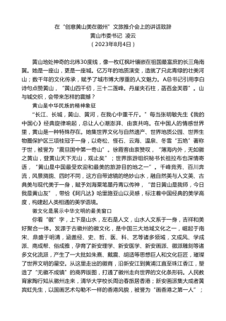 最新讲话系列第6563期黄山市委书记凌云：在“创意黄山美在徽州”文旅推介会上的讲话致辞