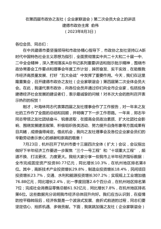 最新讲话系列第6564期建德市政协主席俞伟：在第四届市政协之友社（企业家联谊会）第二次会员大会上的讲话