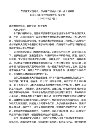 最新讲话系列第6565期山东工程职业技术大学校长吴梦军：在济南文化创意设计学会第二届会员代表大会上的致辞