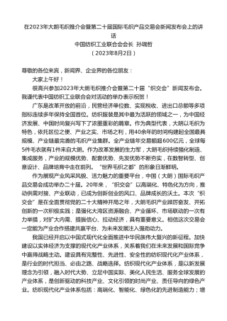 最新讲话系列第6566期中国纺织工业联合会会长孙瑞哲：在2023年大朗毛织推介会暨第二十届国际毛织产品交易会新闻发布会上的讲话