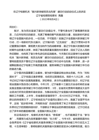 最新讲话系列第6567期辽宁省检察院检察长高鑫：在辽宁检察机关“振兴新突破党员当先锋”建功行动启动仪式上的讲话