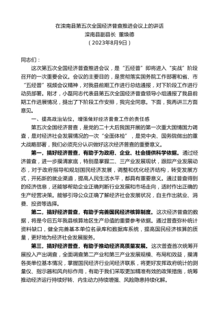 最新讲话系列第6568期滦南县副县长董焕德：在滦南县第五次全国经济普查推进会议上的讲话