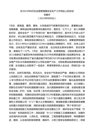 最新讲话系列第6569期宋鹏宇：在2023年8月份运营管理暨安全生产工作例会上的讲话