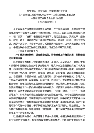 最新讲话系列第6570期中国纺织工业联合会会长孙瑞哲：在中国纺织工业联合会2023年年中工作总结会议上的讲话