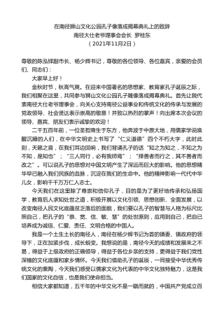 最新讲话系列第6571期南径大仕老爷理事会会长罗桂东：在南径狮山文化公园孔子像落成揭幕典礼上的致辞