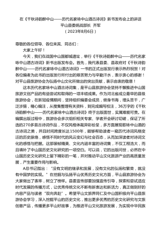 最新讲话系列第6572期平山县委统战部长齐军：在《千秋诗韵醉中山——历代名家咏中山酒古诗词》新书发布会上的讲话
