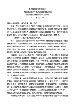 最新讲话系列第6573期中国建设监理协会会长王早生：在监理企业改革发展交流会上的讲话