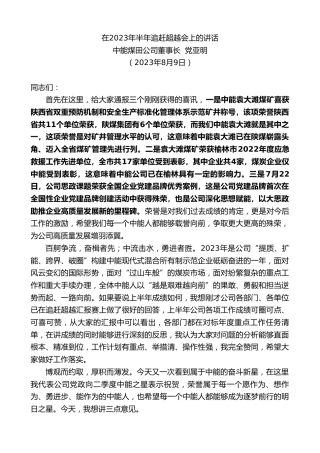 最新讲话系列第6574期中能煤田公司董事长党亚明：在2023年半年追赶超越会上的讲话